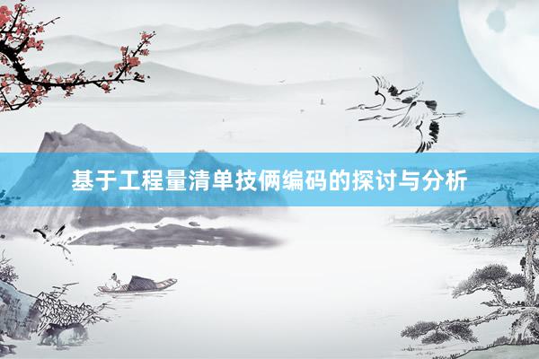 基于工程量清单技俩编码的探讨与分析