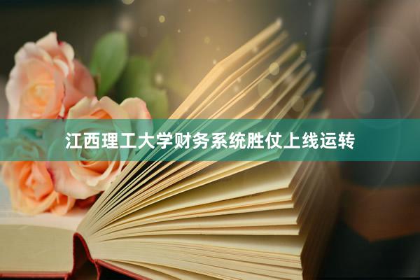江西理工大学财务系统胜仗上线运转