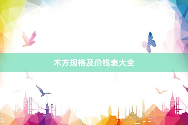 木方规格及价钱表大全