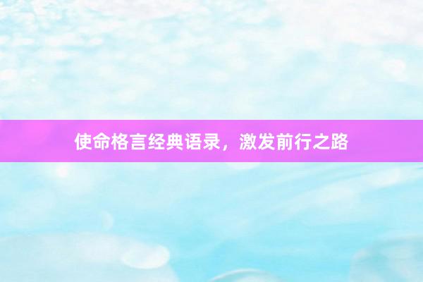 使命格言经典语录，激发前行之路