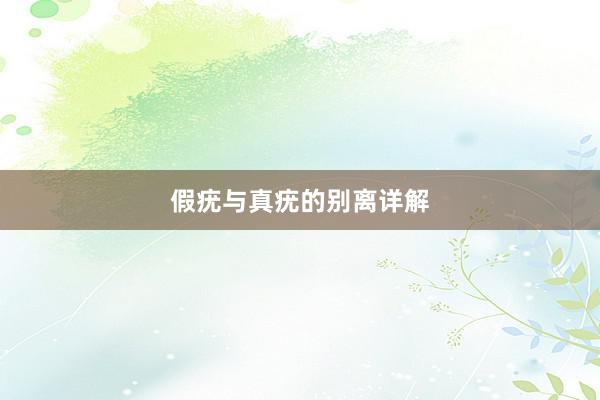 假疣与真疣的别离详解